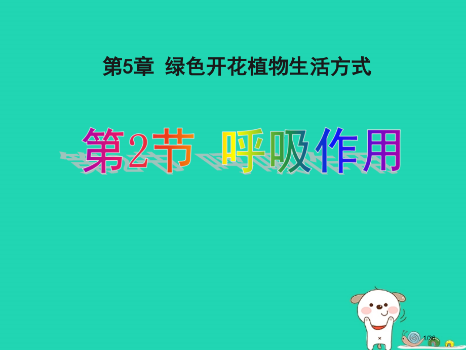 七年级生物上册3.5.2呼吸作用教案省公开课一等奖新名师优质课获奖课件.pptx_第1页