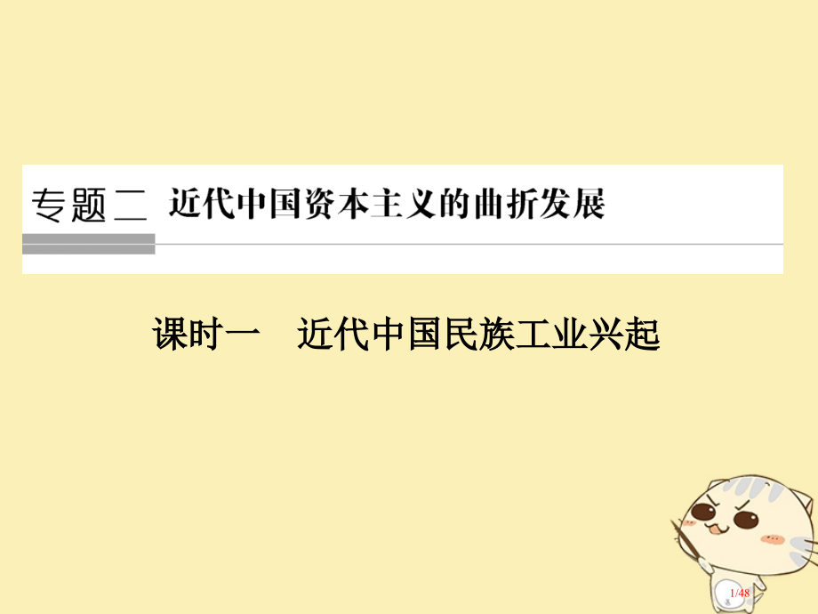 高中历史专题二近代中国资本主义的曲折发展第一课时近代中国民族工业的兴起省公开课一等奖新名师优质课获奖.pptx_第1页