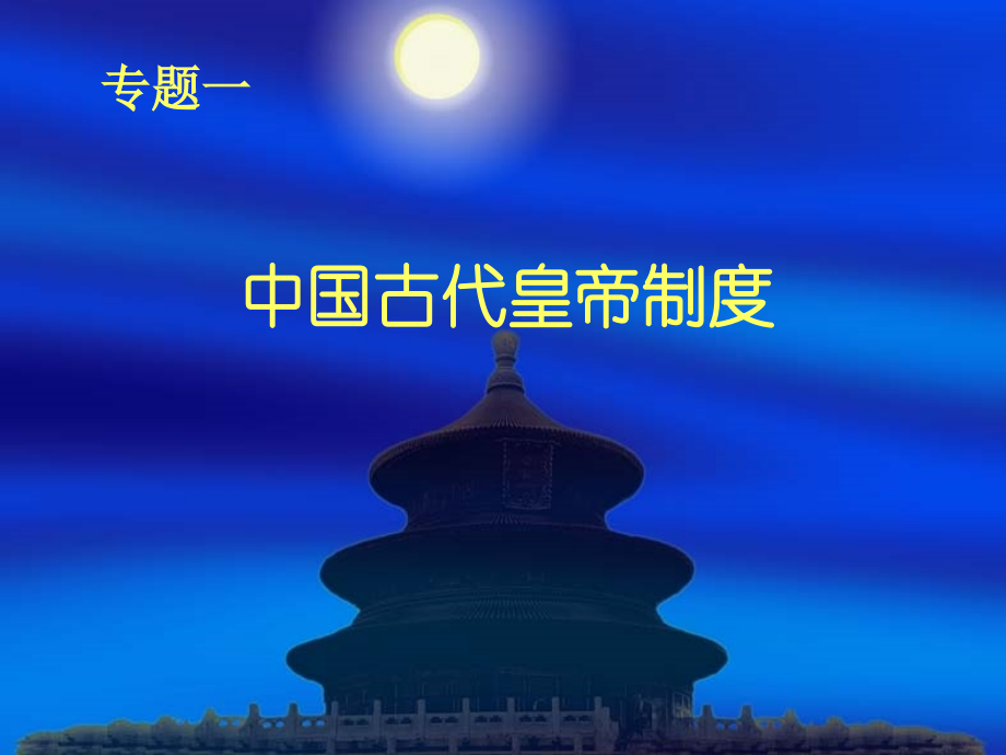 中国古代皇帝制度.ppt_第2页