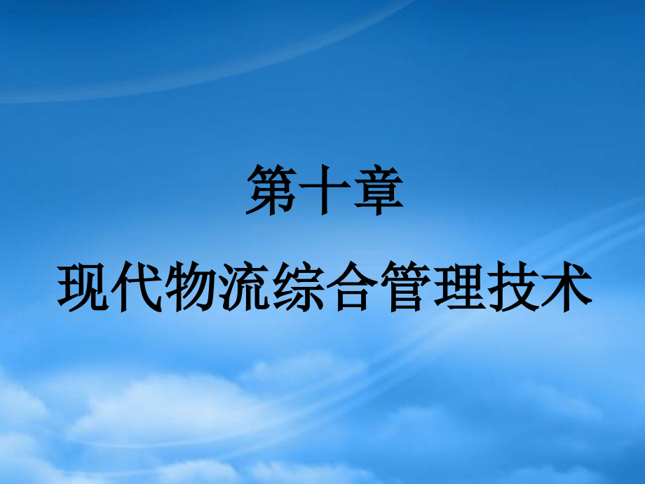 现代物流综合管理技术课件.pptx_第1页