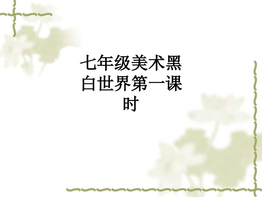 七年级美术黑白世界第一课时.ppt_第1页