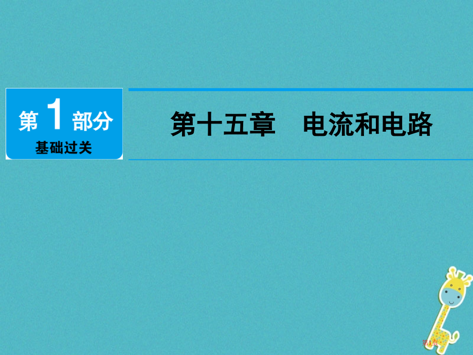 中考物理总复习第十五章电流和电路材料市赛课公开课一等奖省名师优质课获奖课件.pptx_第1页