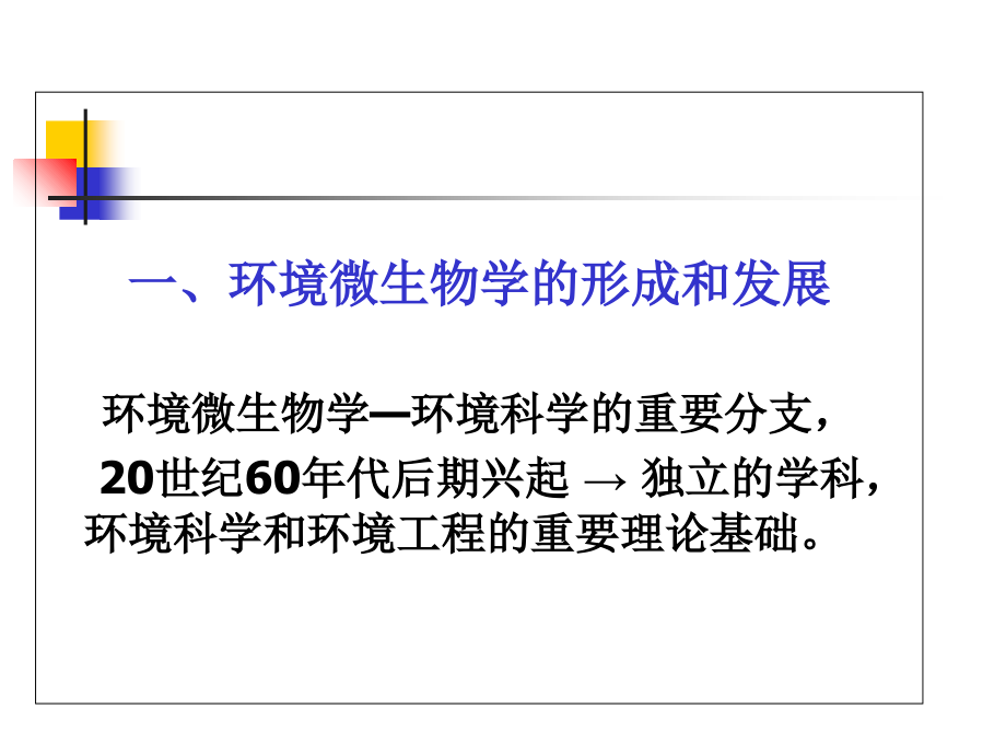 第一章-环境微生物学绪论.ppt_第2页