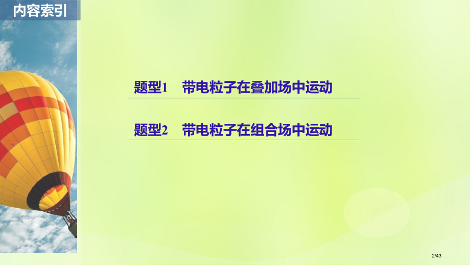 高考物理复习专题七计算题题型强化第3讲加试第22题带电粒子在复合场中的运动市赛课公开课一等奖省名师优.pptx_第2页