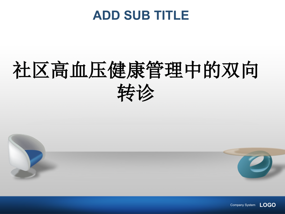 社区高血压双向转诊.ppt_第1页