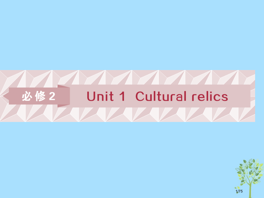 高考英语复习基础考点聚焦Unit1Calturalrelics市赛课公开课一等奖省名师优质课获.pptx_第1页