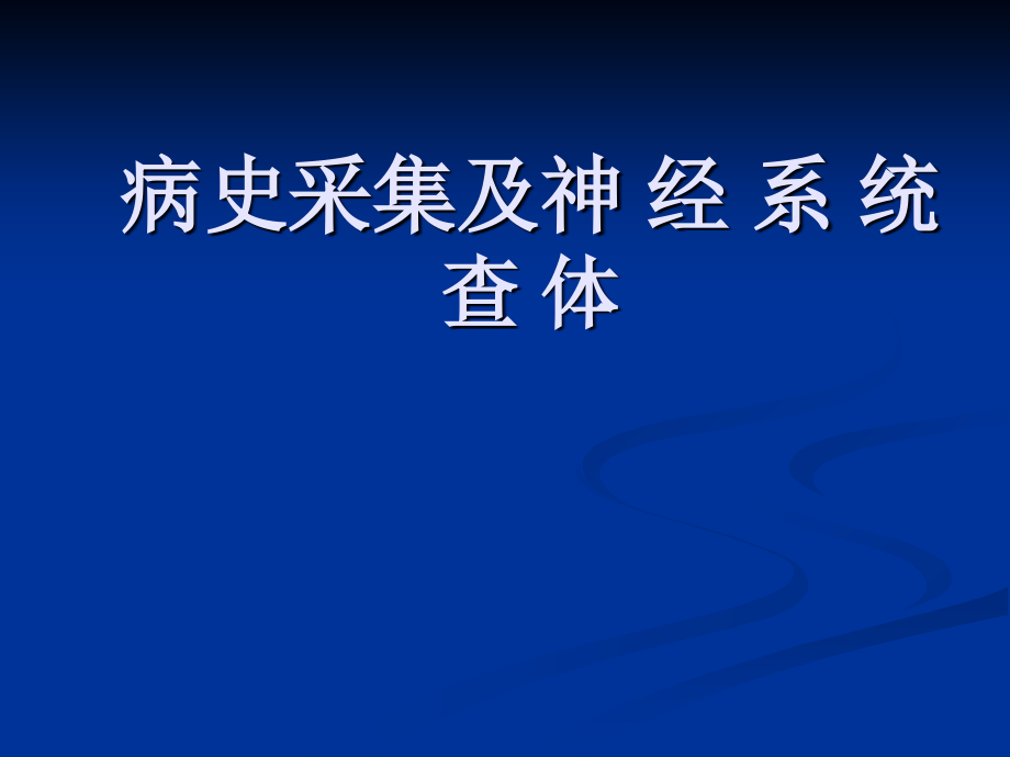 神经系统查体333.ppt_第2页