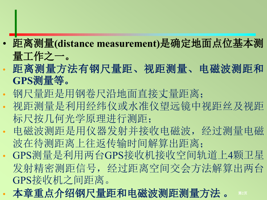 测量学距离测量与直线定向市公开课一等奖省赛课微课金奖课件.pptx_第2页