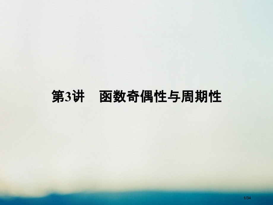 高考数学复习第二章函数概念与基本初等函数I第3讲函数的奇偶性与周期性理市赛课公开课一等奖省名师优质课.pptx_第1页