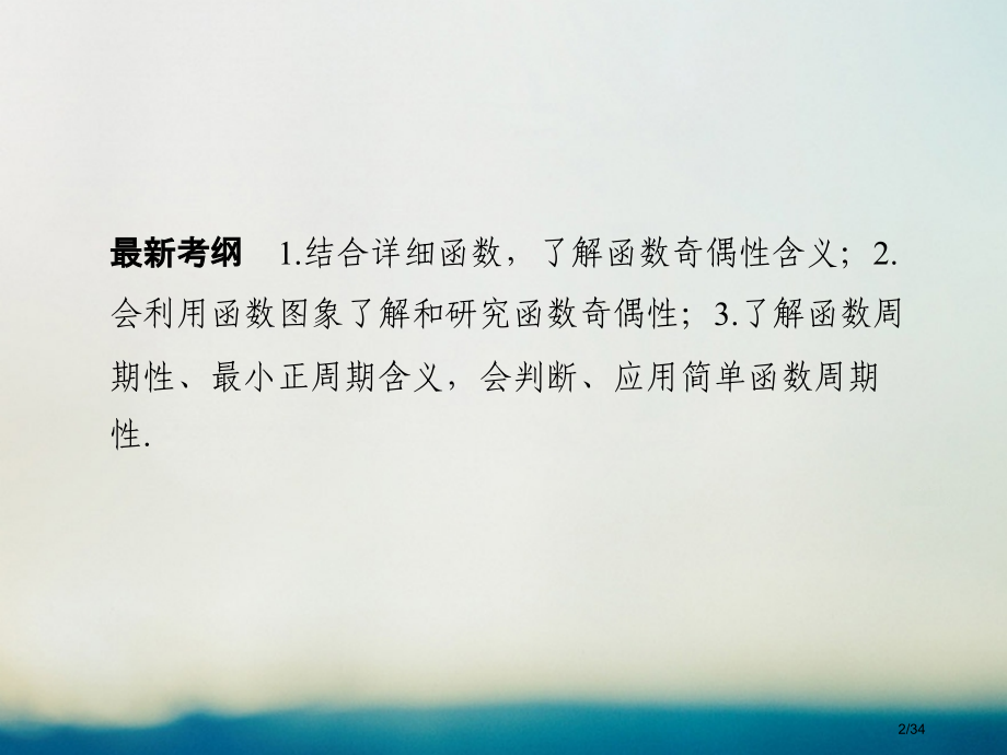 高考数学复习第二章函数概念与基本初等函数I第3讲函数的奇偶性与周期性理市赛课公开课一等奖省名师优质课.pptx_第2页