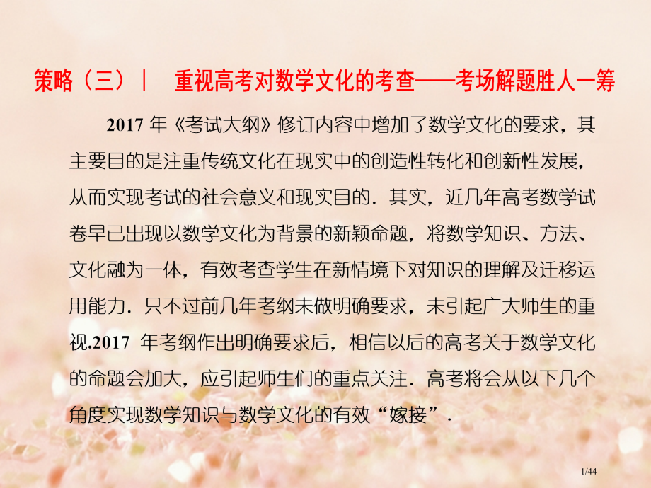 高考数学复习考前30天策略三重视高考对数学文化的考查市赛课公开课一等奖省名师优质课获奖课件.pptx_第1页