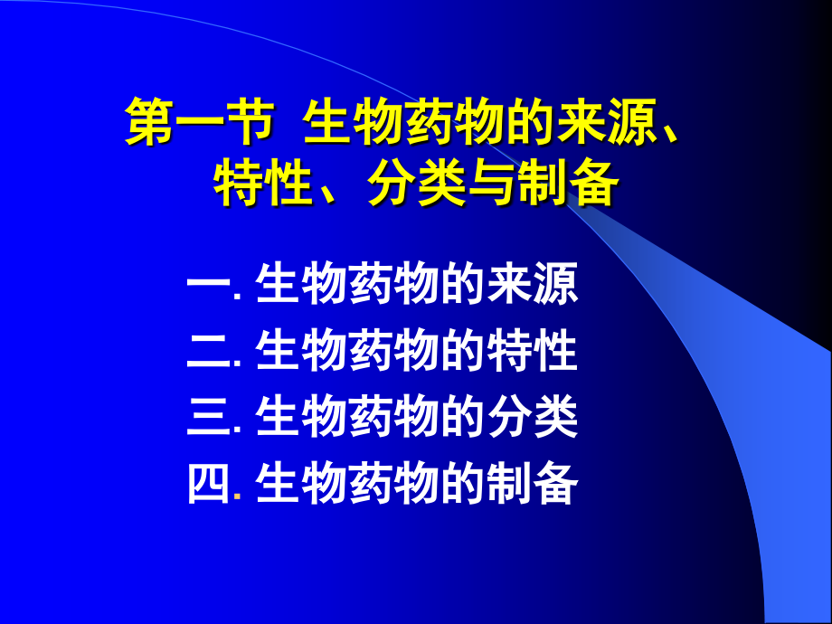 第3章-生物药物概论.ppt_第1页