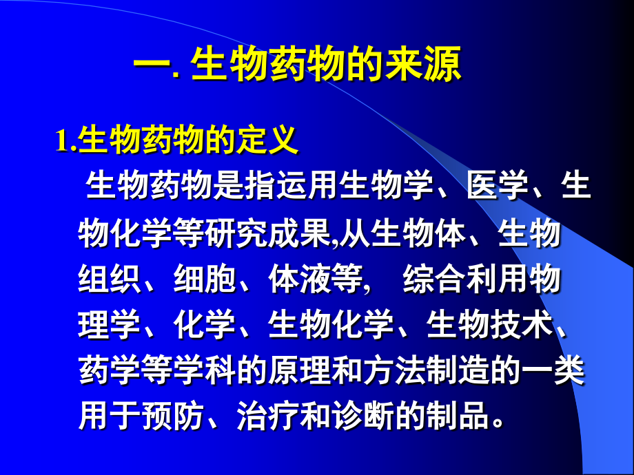 第3章-生物药物概论.ppt_第2页