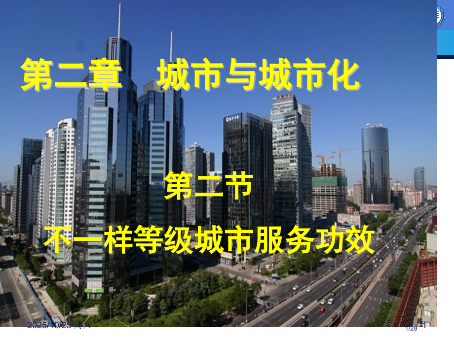高中地理必修二不同等级城市的服务功能.pptx_第1页
