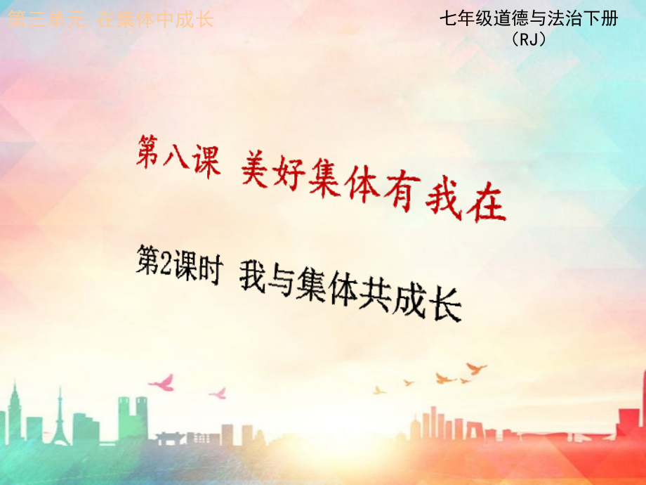 第2课时-我与集体共成长公开课课件.ppt_第1页