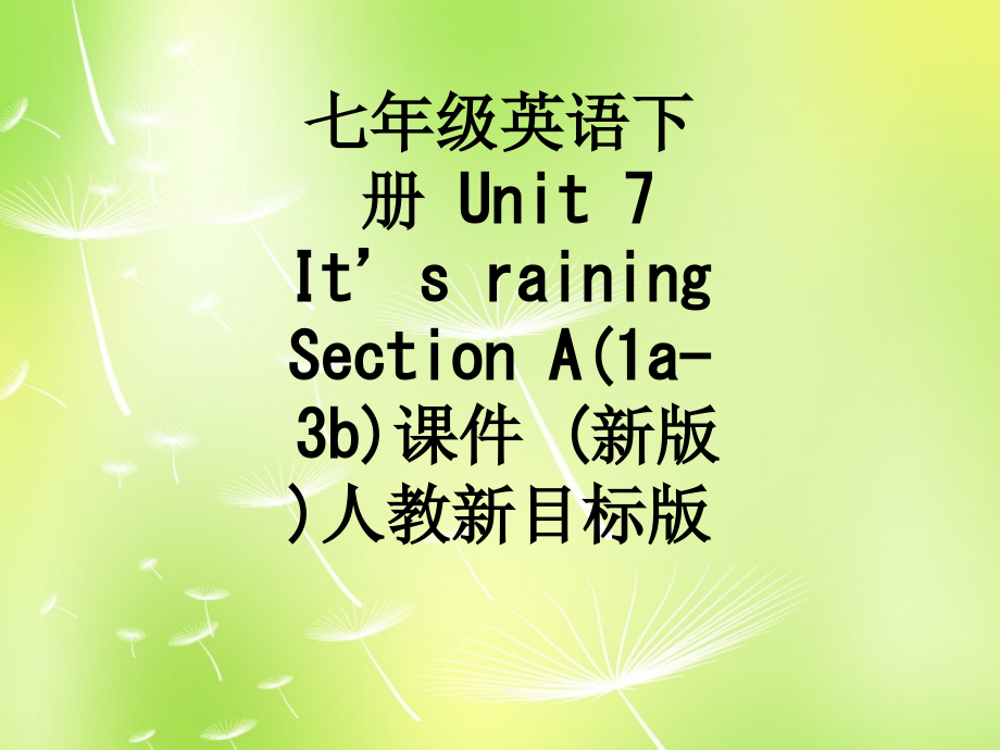 七年级英语下册-Unit-7-It’s-raining-Section-A(1a-3b)课件-(新版.ppt_第1页