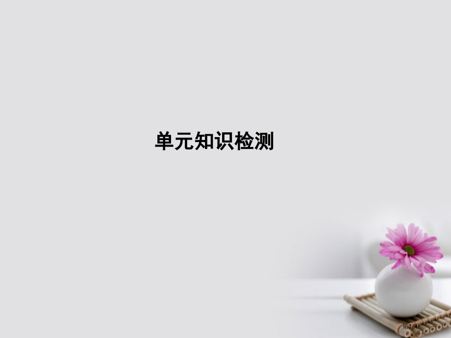 高考英语复习-Module-3-Literature单元知识检测省公开课一等奖百校联赛赛课微课获奖P.pptx_第1页