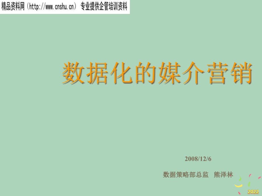 []数据化的媒介营销培训课程.pptx_第1页