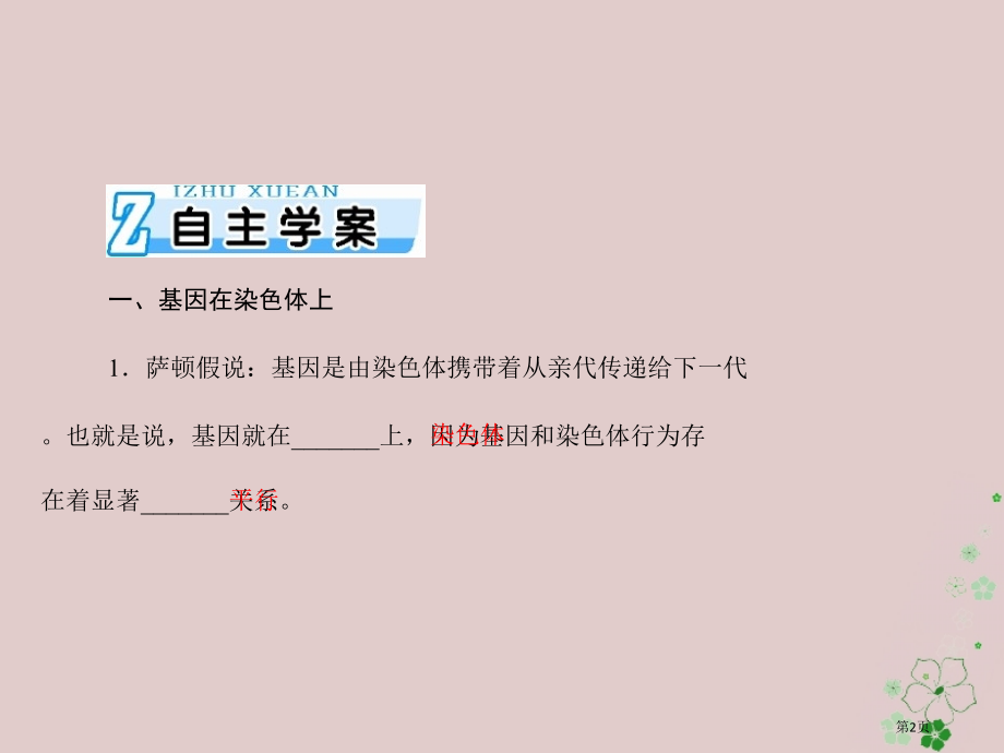 高考生物总复习第2章基因和染色体的关系第23节基因在染色体上伴性遗传必修全国公开课一等奖百校联赛示范.pptx_第2页