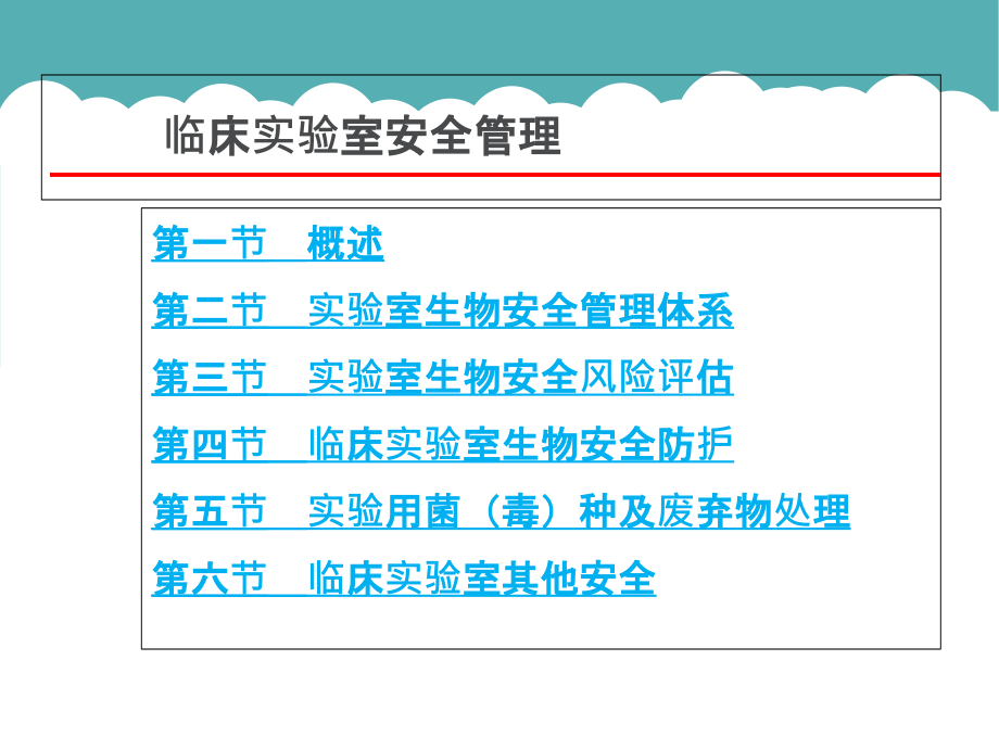 临床实验室安全管理.ppt_第1页