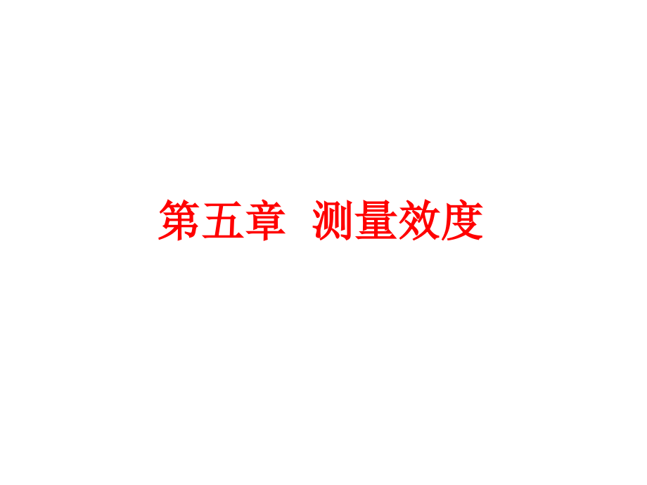 第5章效度.ppt_第1页