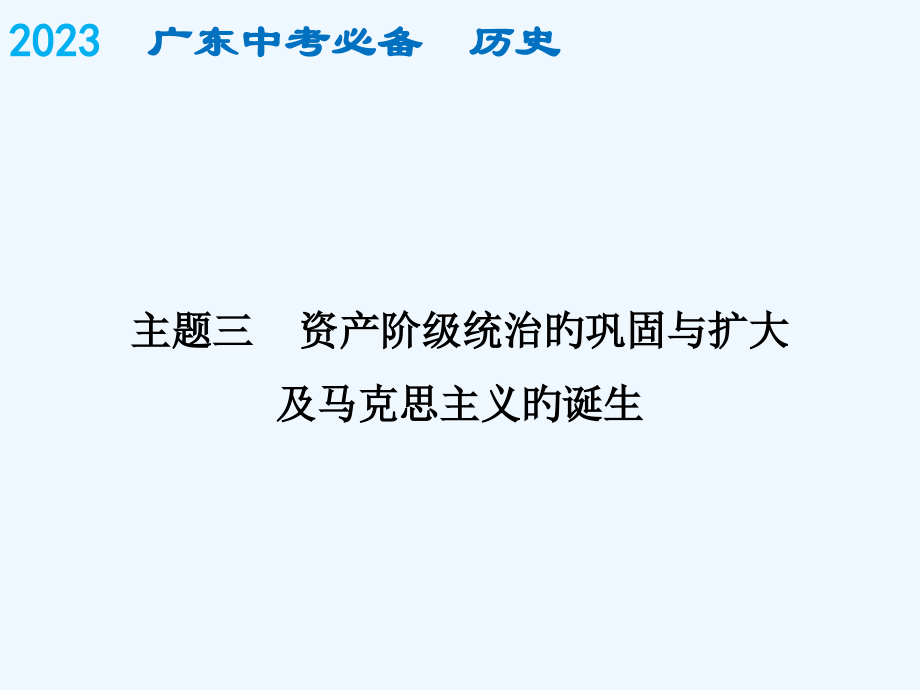 中考历史复习课件世界史上必备历史世界史上主题三市公开课一等奖市赛课金奖课件.pptx_第1页