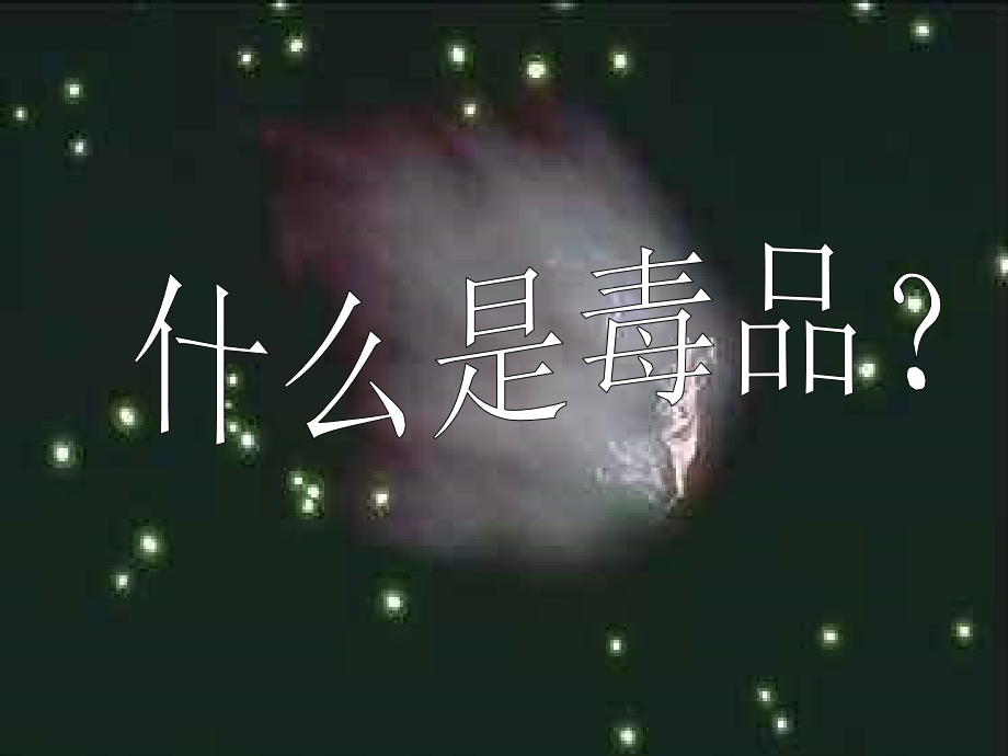 认识毒品危害一生远离毒品2.ppt_第2页