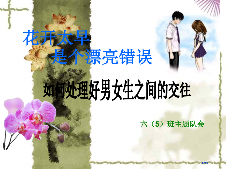 男女生交往主题班会.pptx_第1页
