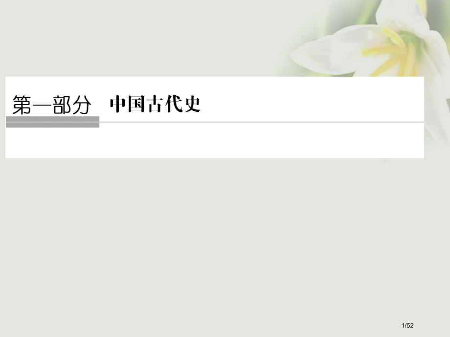 高考历史复习阶段一中华文明的起源与奠基——先秦课时1先秦时期的政治和经济市赛课公开课一等奖省名师优质.pptx_第1页