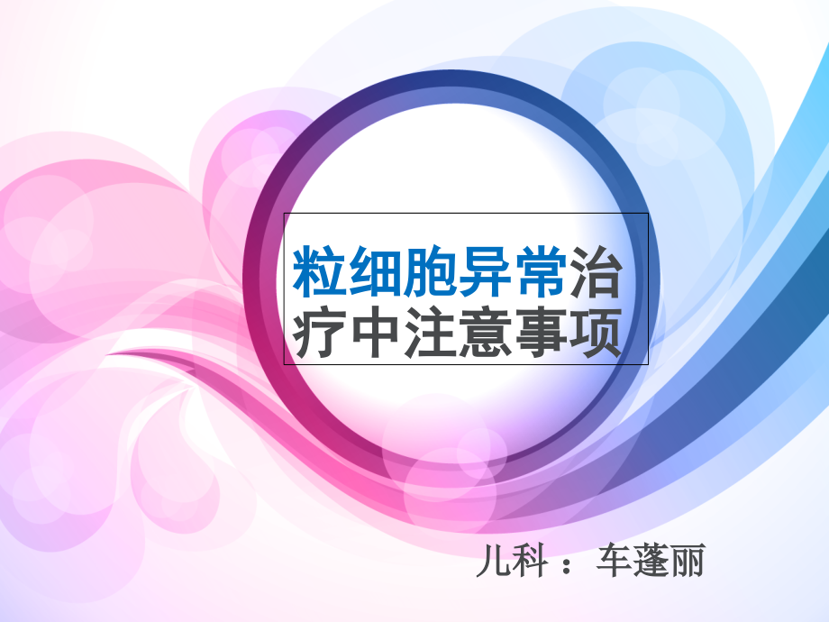 粒细胞异常治疗的注意事项.ppt_第1页