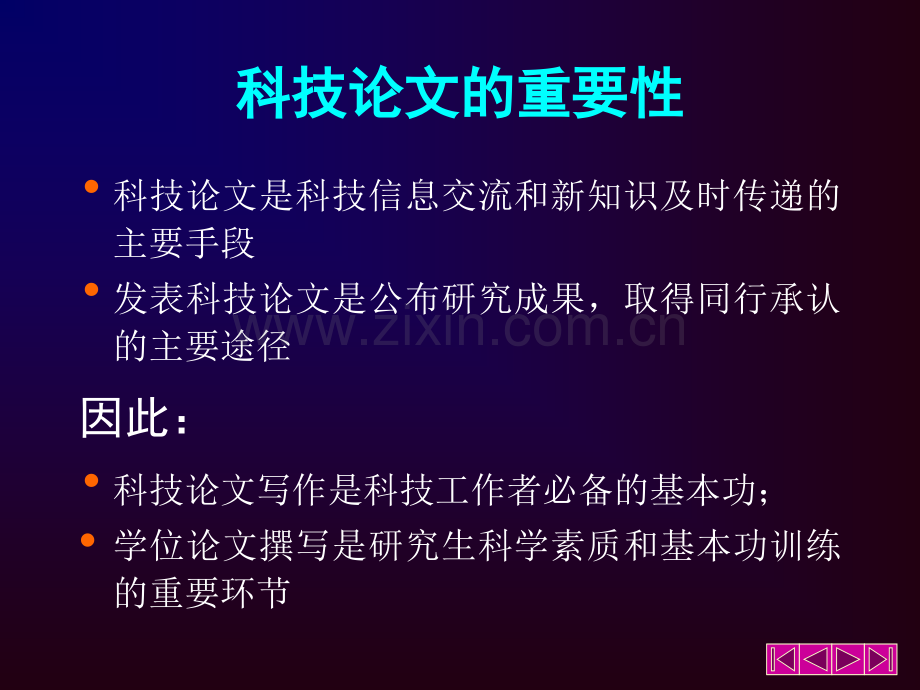 科技论文与学位论文的写作.ppt_第1页