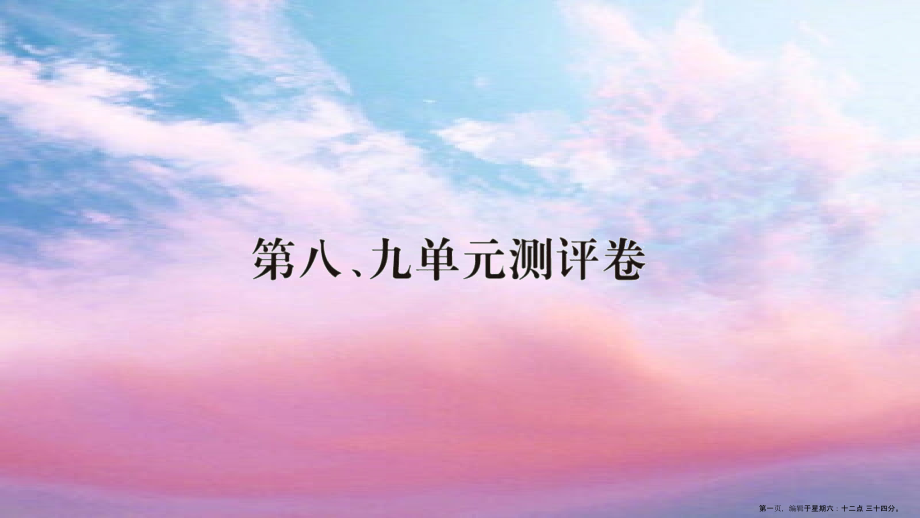 第八、九单元测评卷课件.ppt_第1页