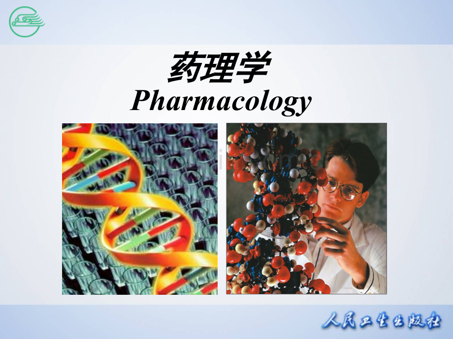 第一章-药理学总论-序言.ppt_第1页