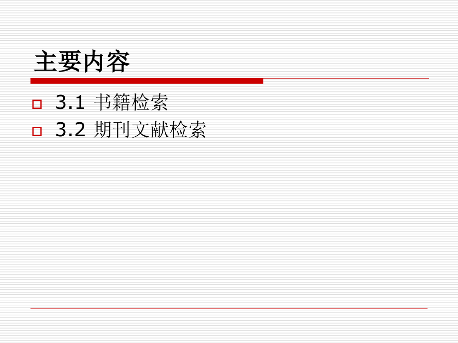 第3章-书籍、期刊检索.ppt_第1页