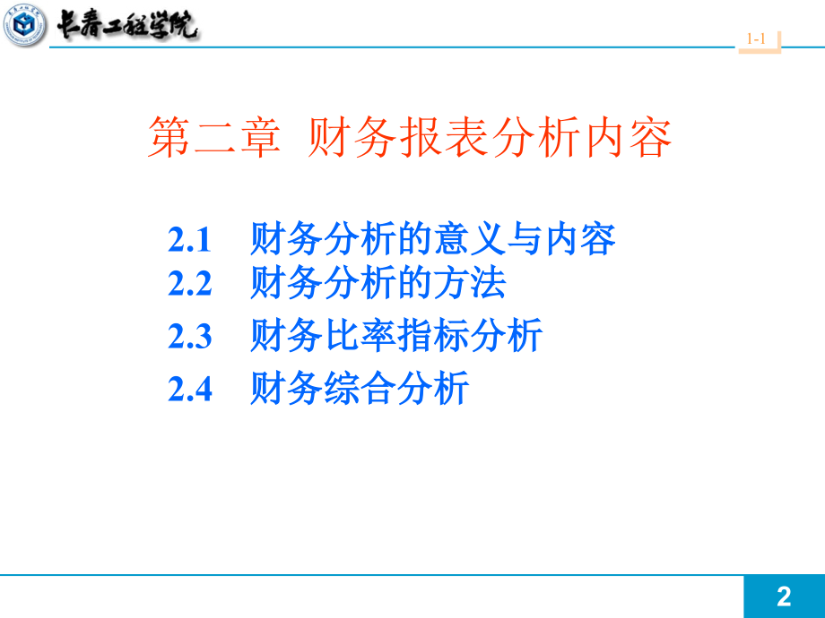 第二章财务分析.ppt_第2页