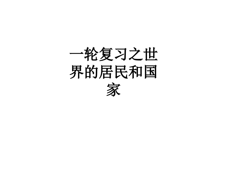 一轮复习之世界的居民和国家.ppt_第1页