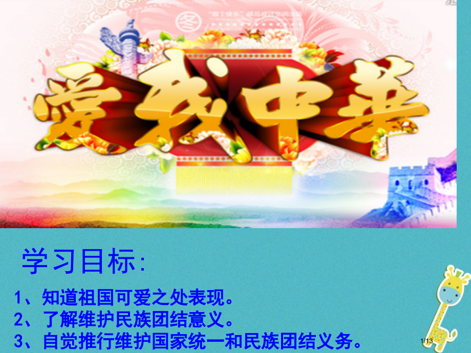 八年级道德与法治上册第一单元让爱驻我家第2课我们共有一个家第2框爱我中华全国公开课一等奖百校联赛微课.pptx_第1页