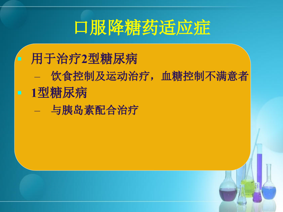糖尿病口服药物应用.ppt_第2页