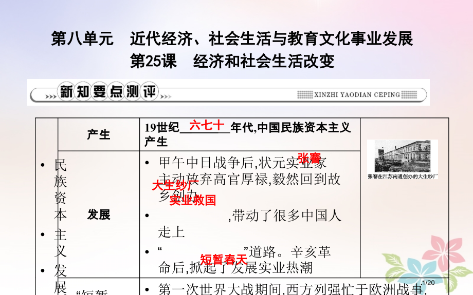 八年级历史上册第八单元近代经济、社会生活与教育文化事业的发展第25课经济和社会生活的变化省公开课一等.pptx_第1页