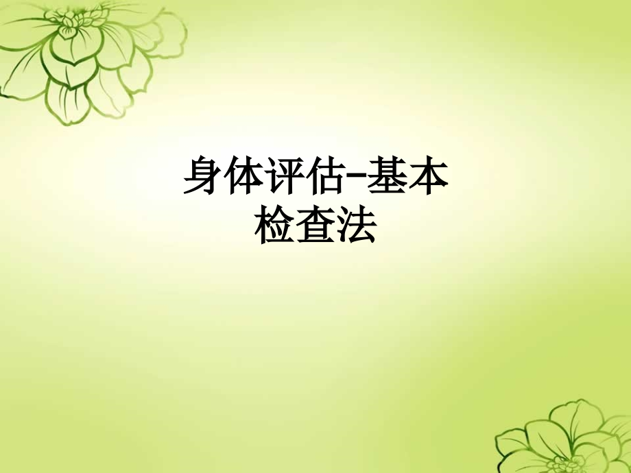 身体评估-基本检查法.ppt_第1页