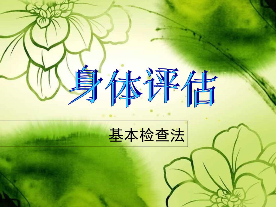 身体评估-基本检查法.ppt_第2页