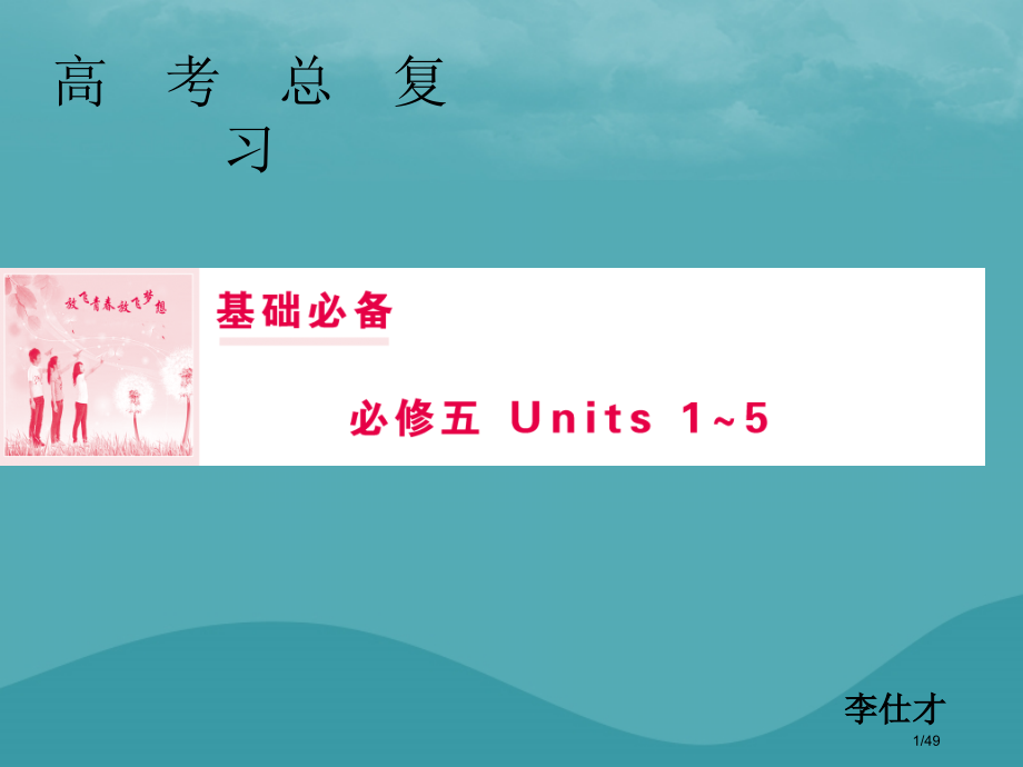 高考英语一轮复习-Unit-5-First-Aid-教材市赛课公开课一等奖省名师优质课获奖课件.pptx_第1页