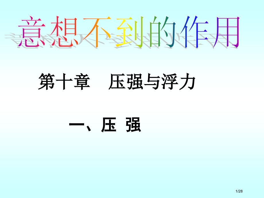 公开课压强.pptx_第1页