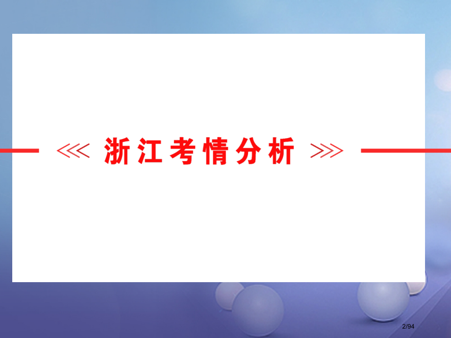 中考科学总复习第一篇生命科学第1讲观察多种多样的生物市赛课公开课一等奖省名师优质课获奖课件.pptx_第2页