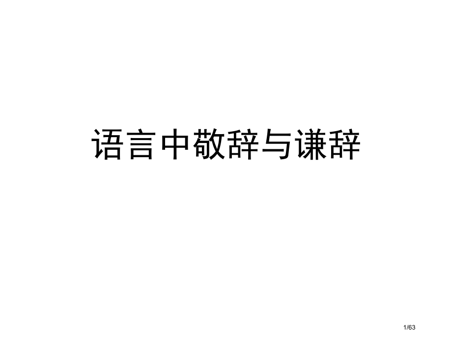 高考语文专题复习语言中的敬辞与谦词.pptx_第1页