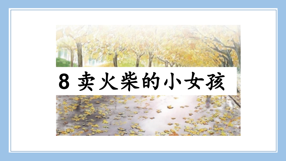部编统编三上语文8-卖火柴的小女孩公开课教案课件.ppt_第1页