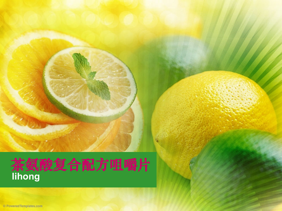 茶氨酸复合配方咀嚼片lihong.ppt_第1页