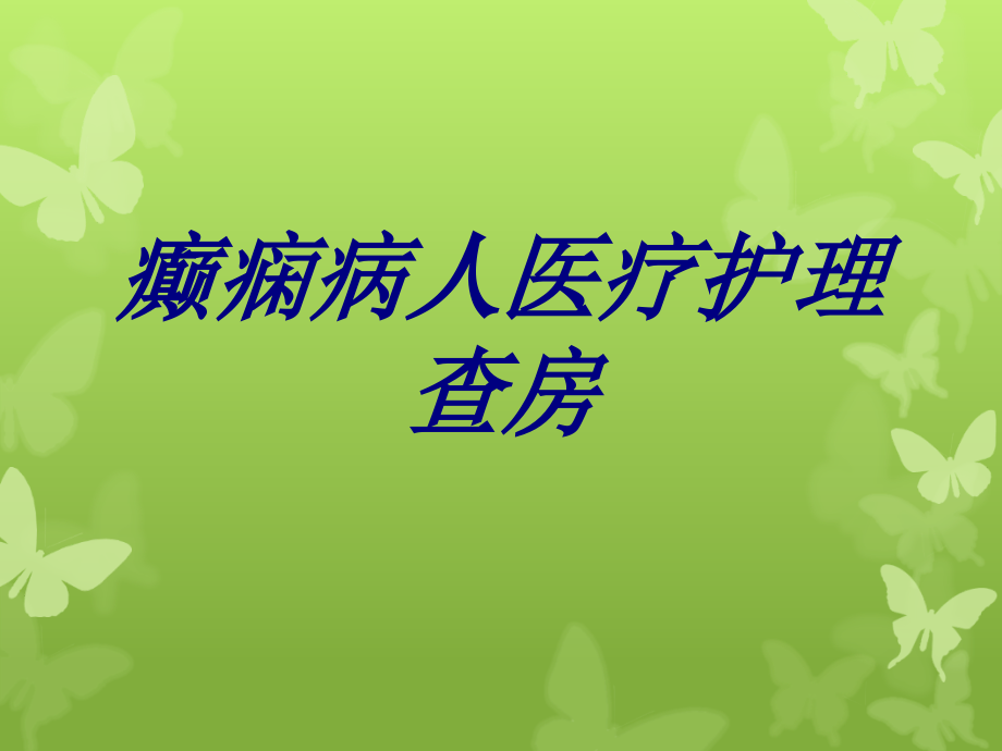 癫痫病人医疗护理查房优质课件.pptx_第1页