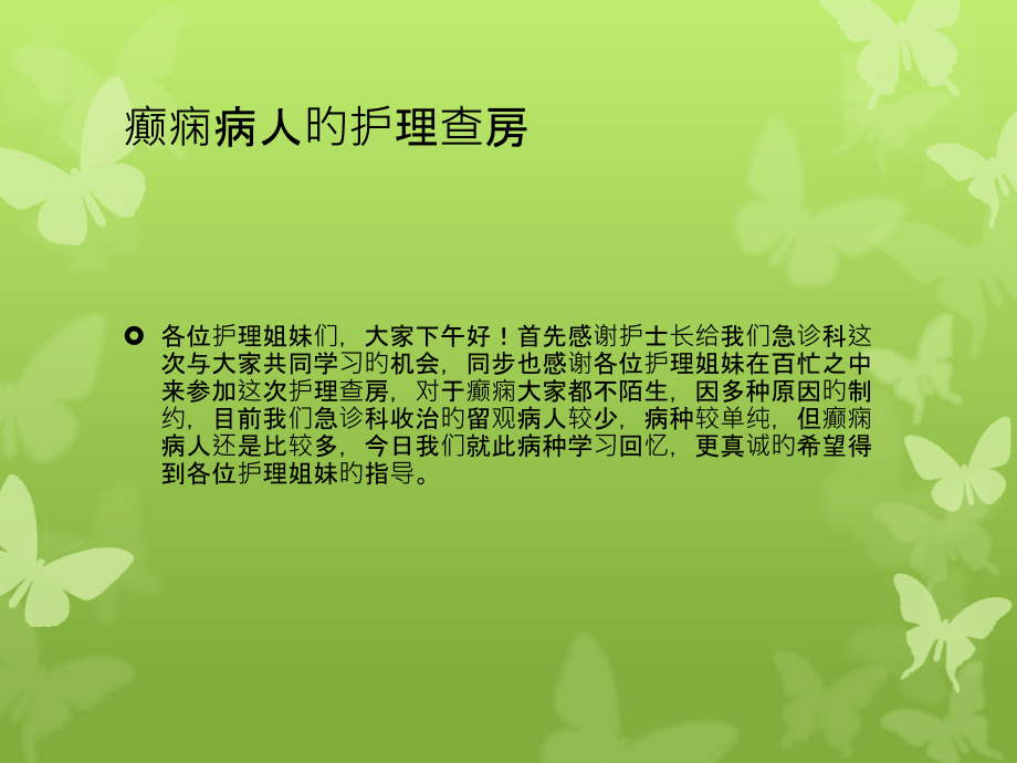 癫痫病人医疗护理查房优质课件.pptx_第2页
