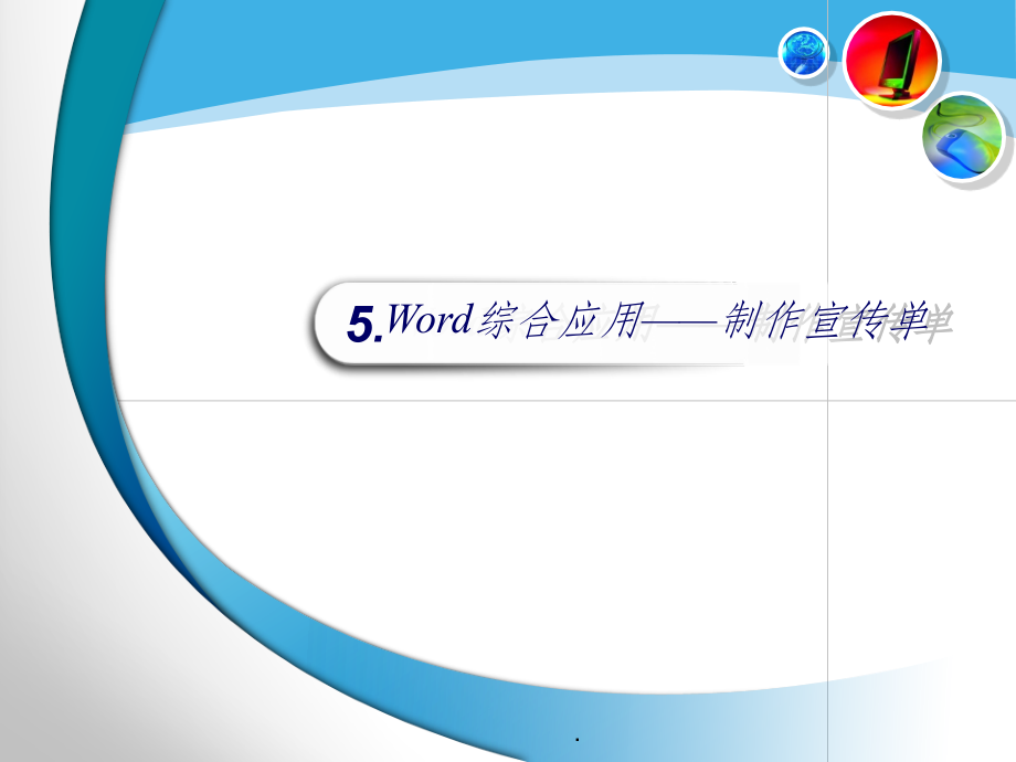 计算机基础之word--制作宣传单.ppt_第1页